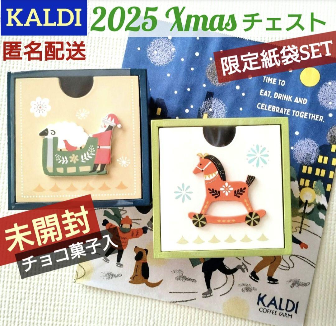 未開封✦カルディ 2025年 クリスマスチェスト 2種 馬 ひつじ 限定紙袋