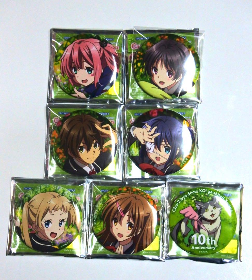全種セット】中二病でも恋がしたい！ 10周年記念 缶バッジ