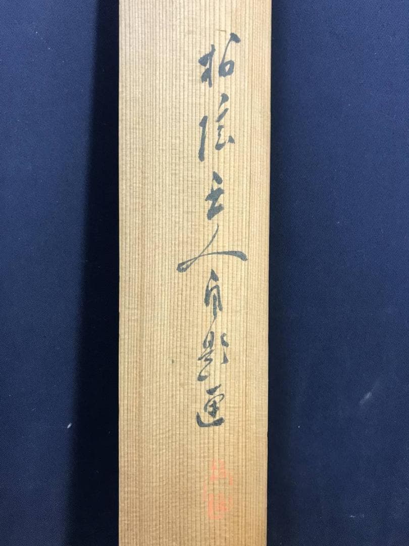 【真作】田中柏陰/松竹古々翠湖流/山水図/掛軸/名家伝来/AD-29