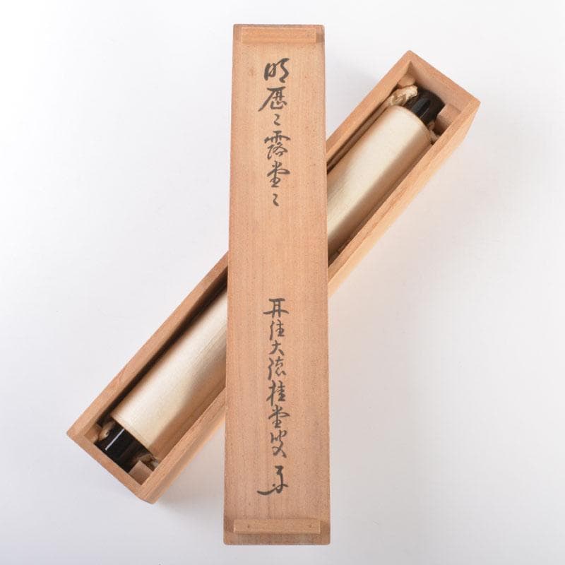 掛軸 大徳寺 桂堂紹昌筆 一行書 「明歴々露堂々」 共箱