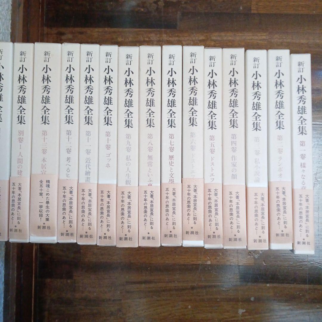 新訂 小林秀雄全集 全15巻 新潮社 小林秀雄全集 全15巻 新潮社 新・小林秀雄全集 全15巻セット 小