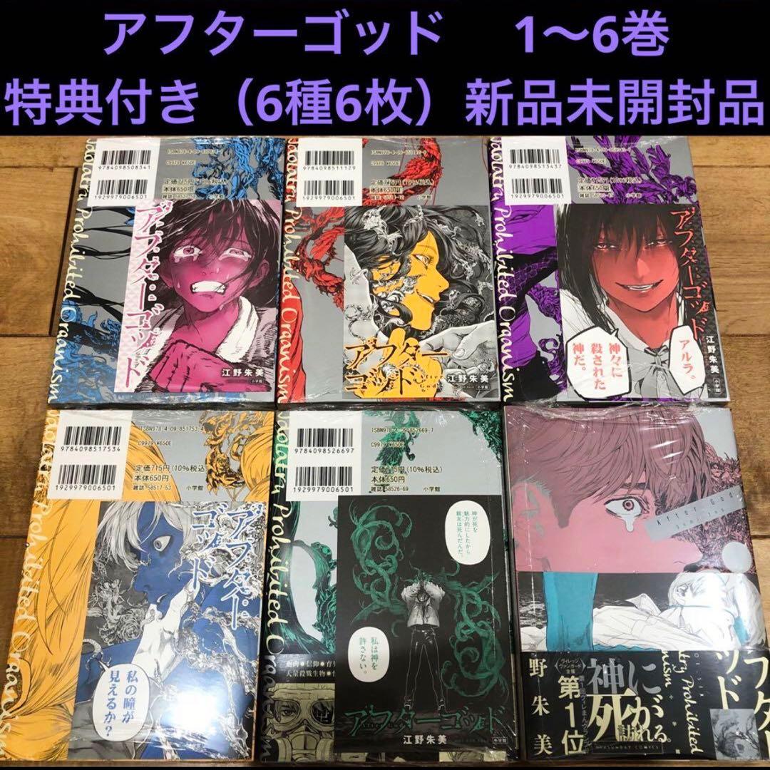 アフターゴッド 特典付き（6種6枚） 新品未開封品 シュリンク付き