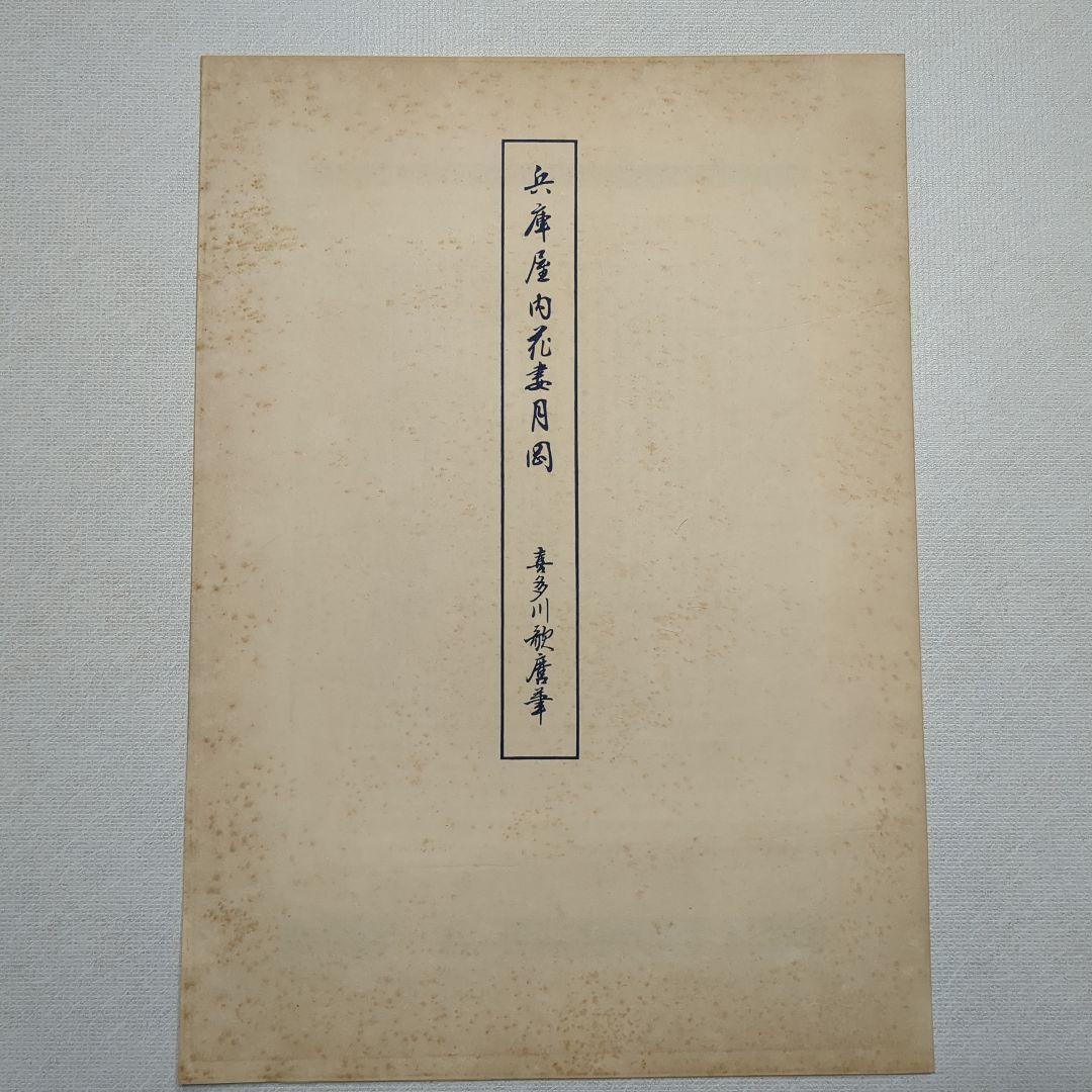 浮世絵版画 浮世絵鑑：歌麿筆 榮之筆 限定番号あり