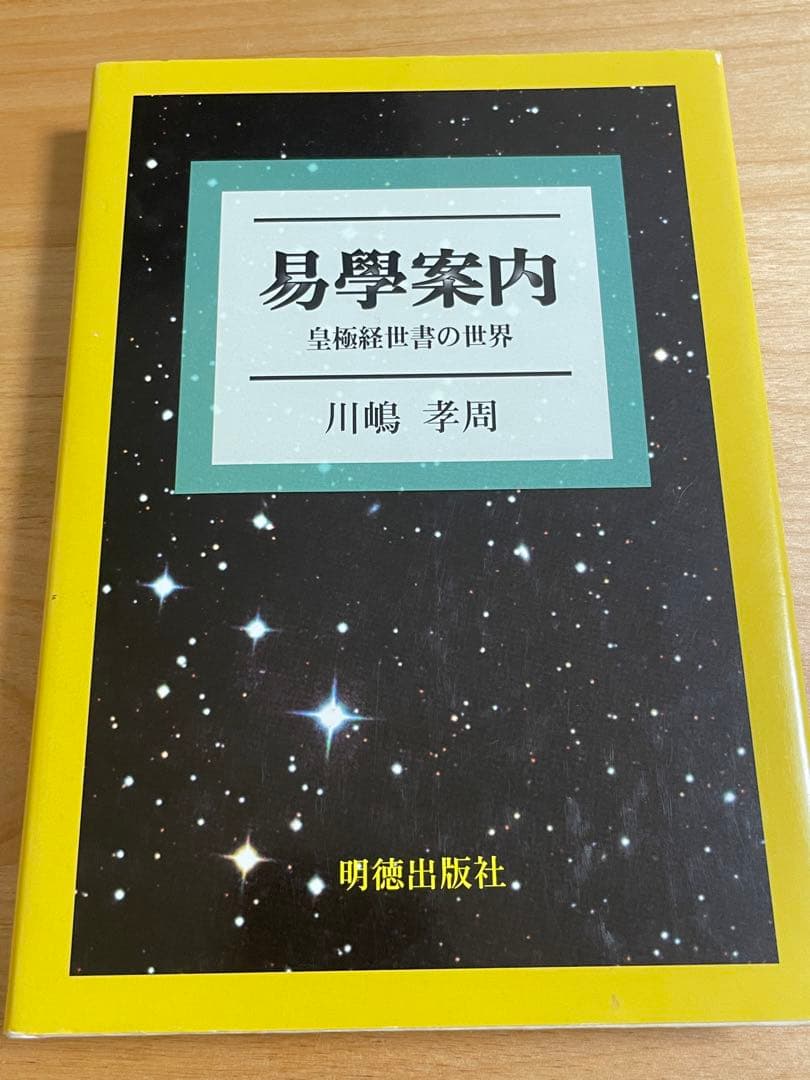 易學案内 : 皇極経世書の世界 易學案内 : 皇極経世書の世界 易學案内 : 皇極経世書