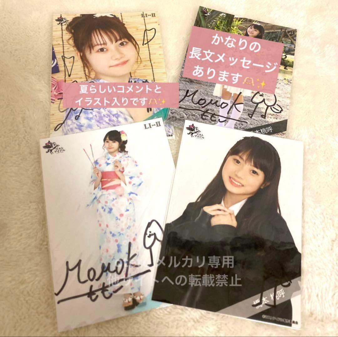 ラストアイドル(高嶺のなでしこ)橋本桃呼 全て直筆サイン入り生写真4枚