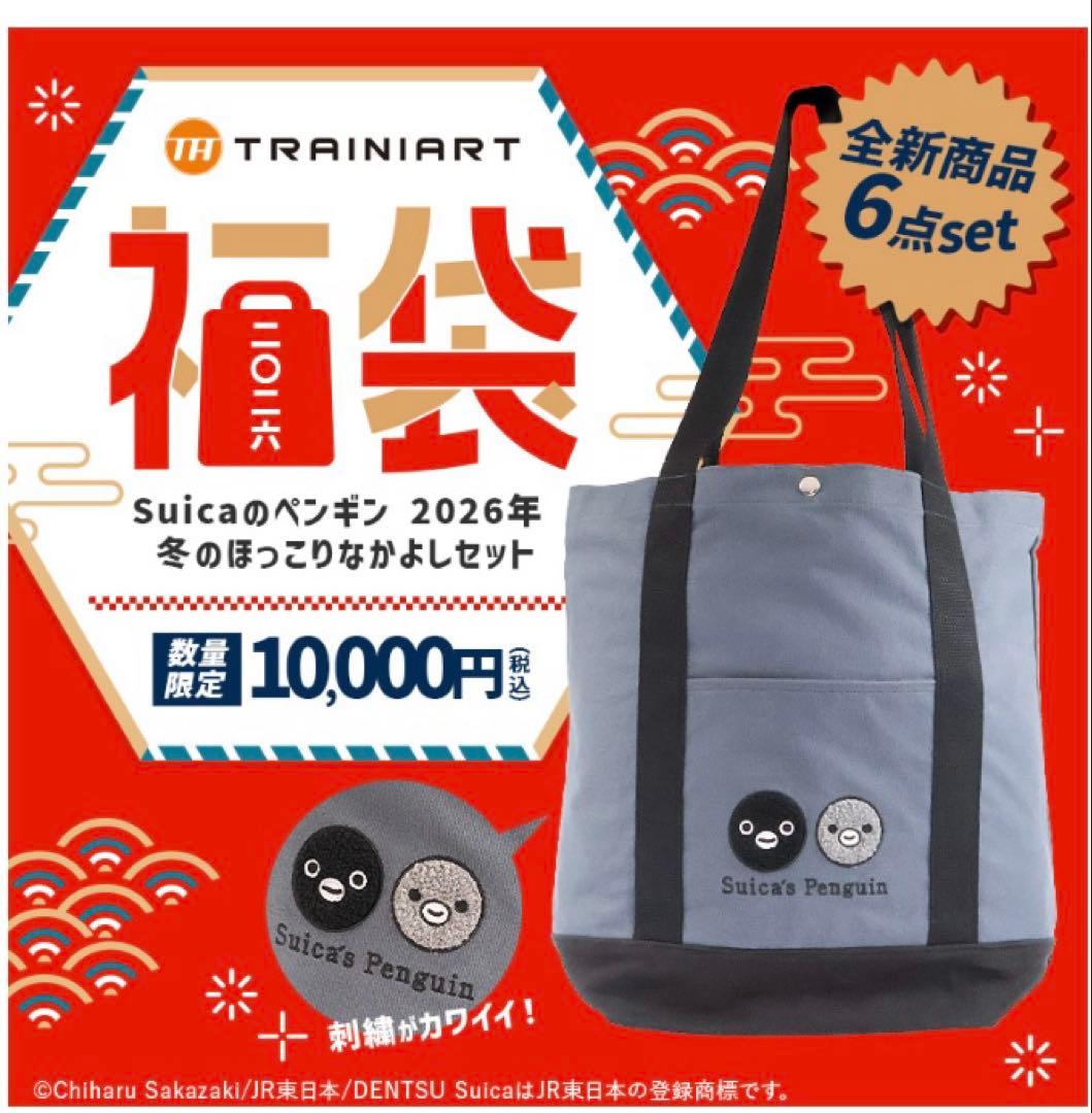 新品未開封 2026 福袋 Suicaのペンギン 冬のほっこりなかよしセット