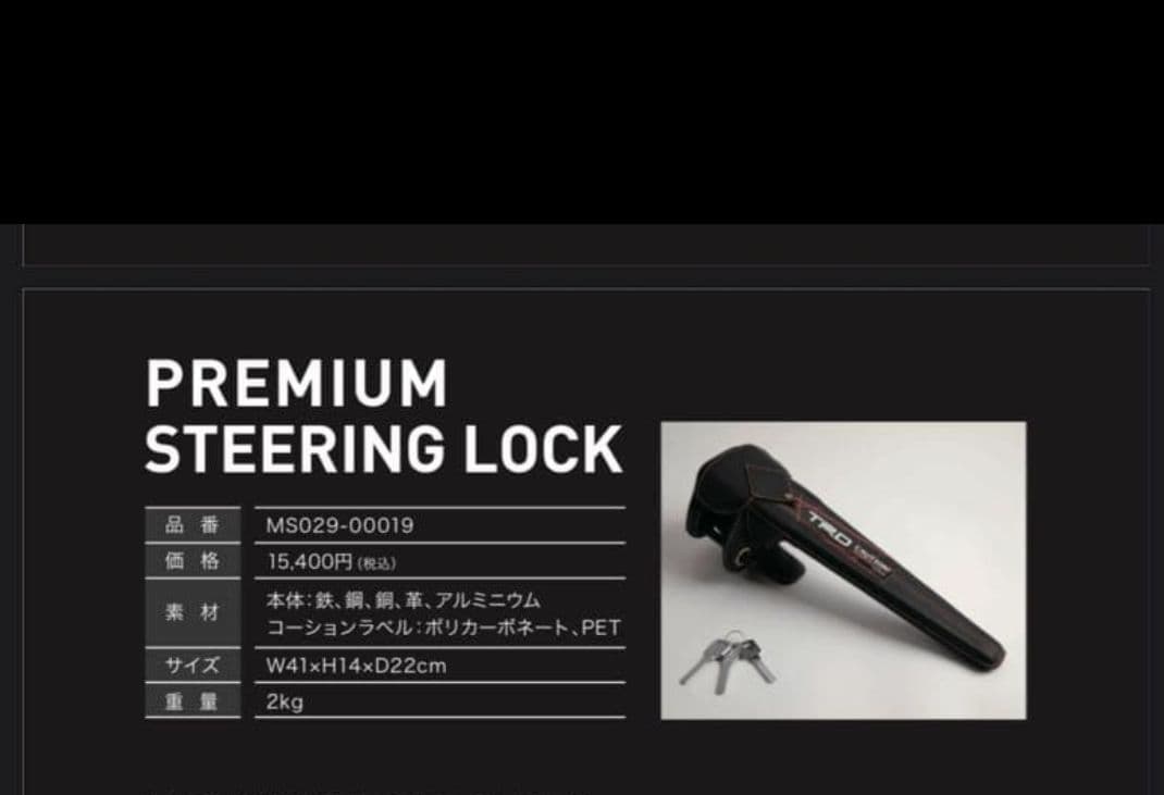 TRD プレミアムステアリングロック　ブラック　ハンドルロック　トヨタ