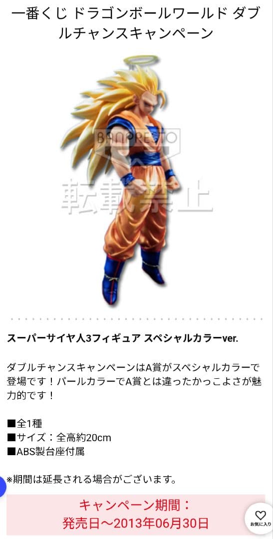 『希少！！』一番くじドラゴンボール　スーパーサイヤ人3 　ダブルチャンス賞