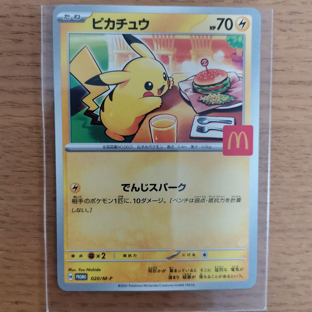 ピカチュウ 70HP でんじパーク マクドナルド