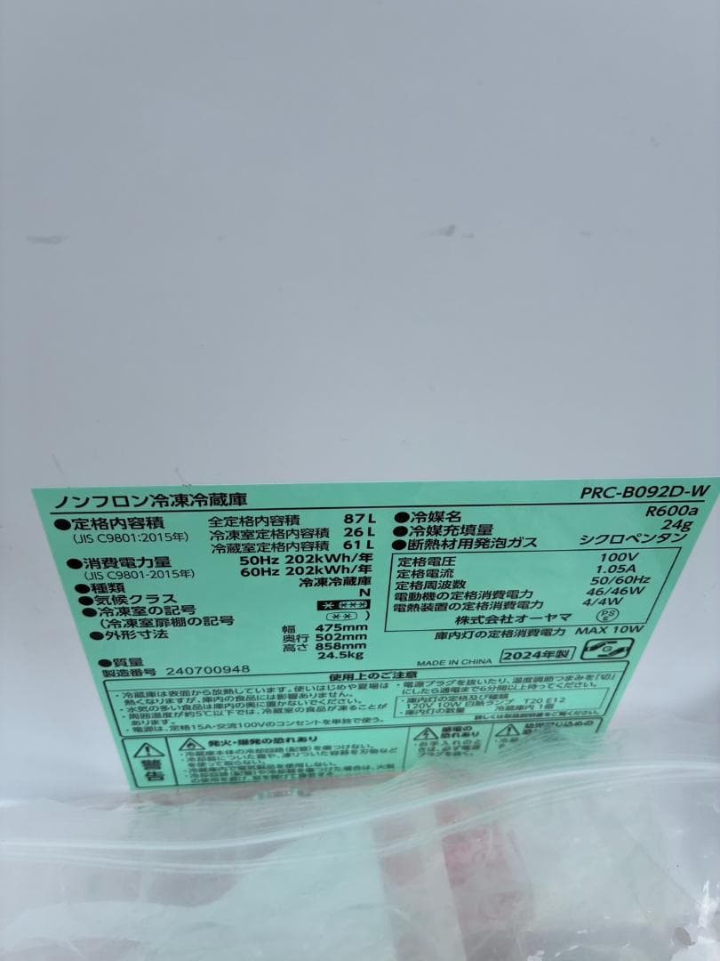 アイリスオーヤマ 冷蔵庫 PRC-B092D-W 2024年製 最新モデル