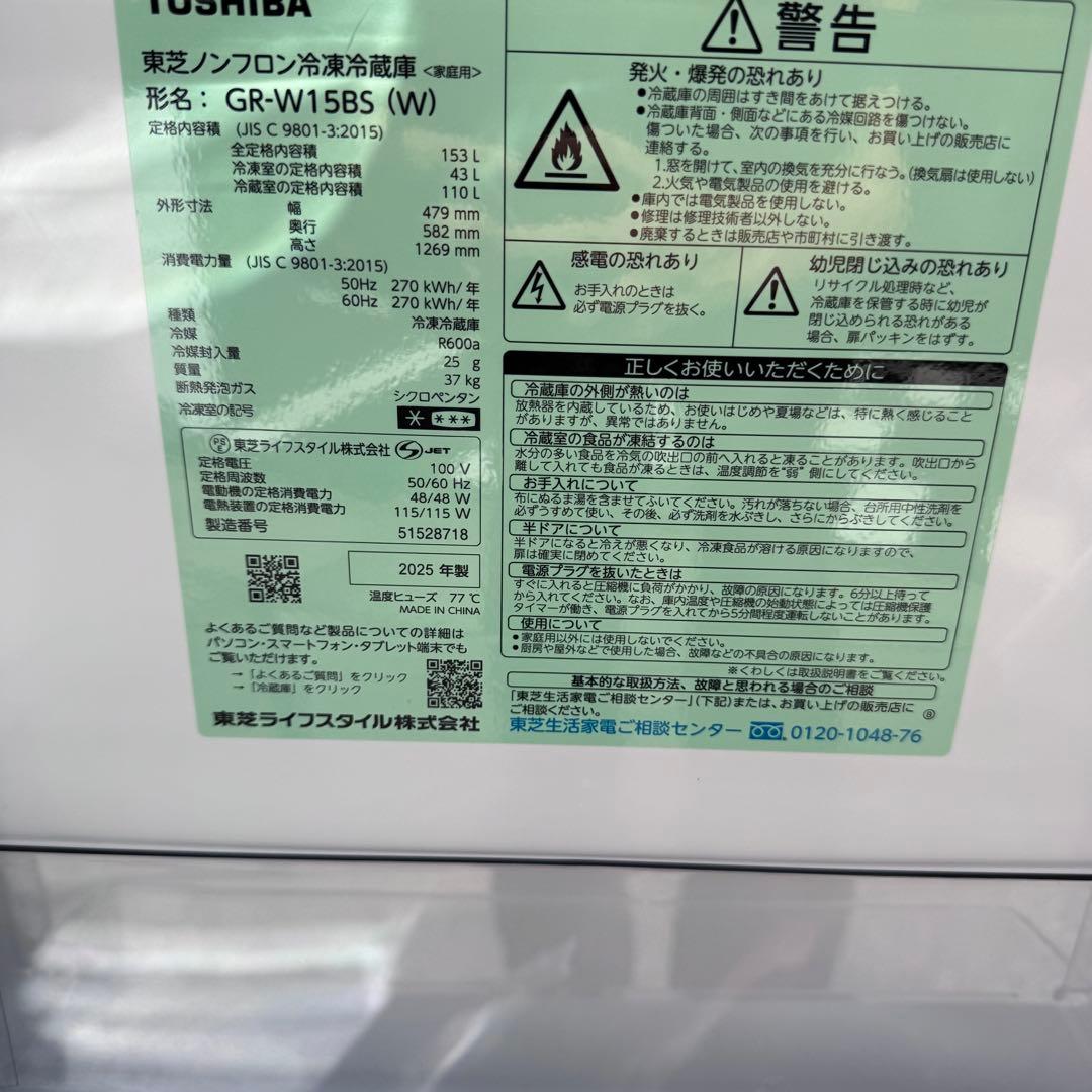 東芝 GR-W15BS(W) 153 L 2025年 冷蔵庫