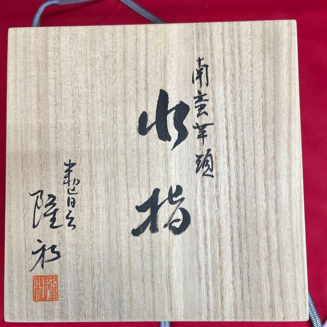 南蛮芋頭水指 宇田隆和