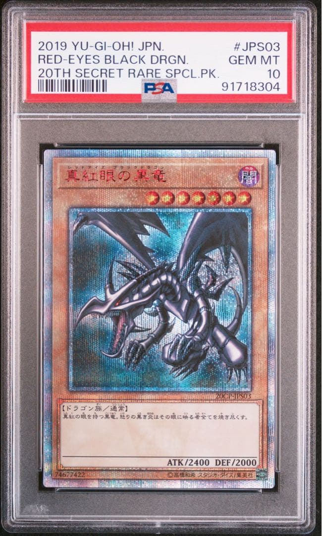 真紅眼の黒竜 20th PSA10 遊戯王 20th シークレットレア