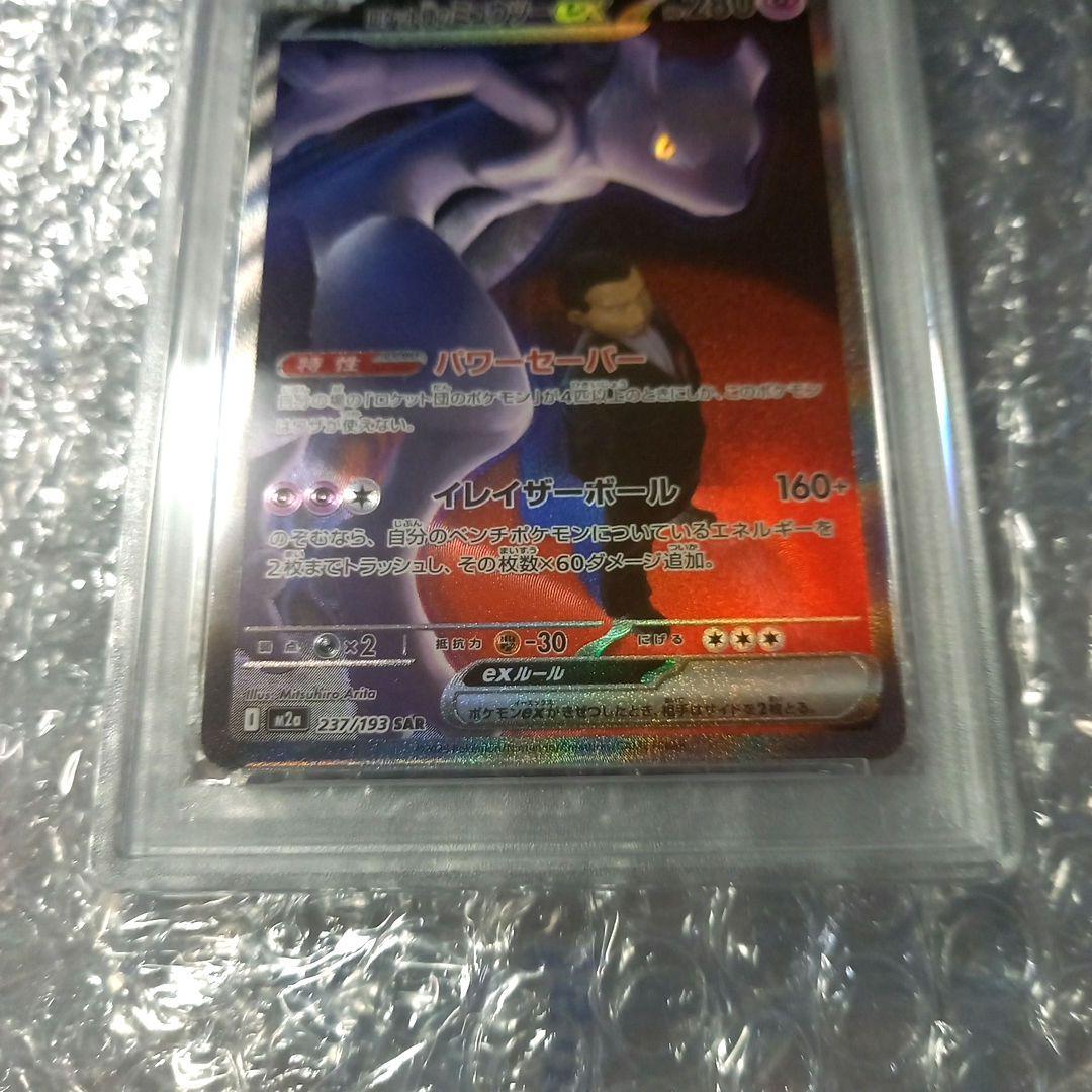 ポケモンカードゲーム　ロケット団のミュウツーex　SAR　PSA10