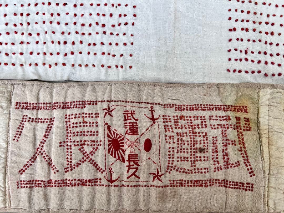 【旧日本軍 腹巻式 千人針 - 武運長久・日の丸】2枚セット