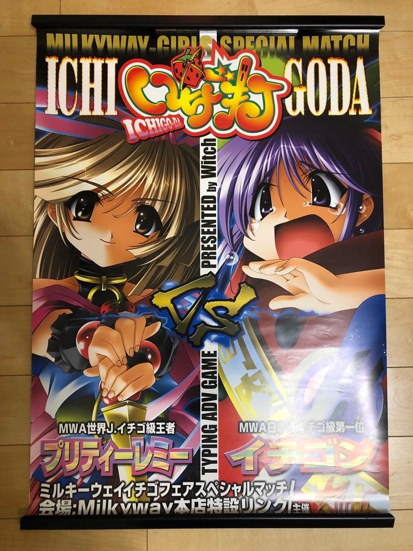 非売品】いちご打 ICHIGODA Witch B2 サイズ ポスター