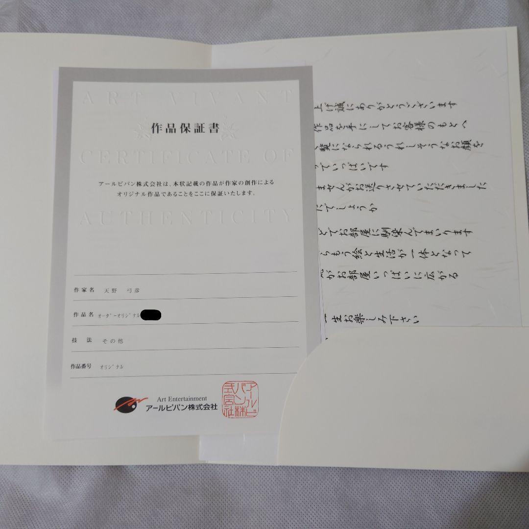 天野弓彦 オリジナル 黒フレーム 証明書付き