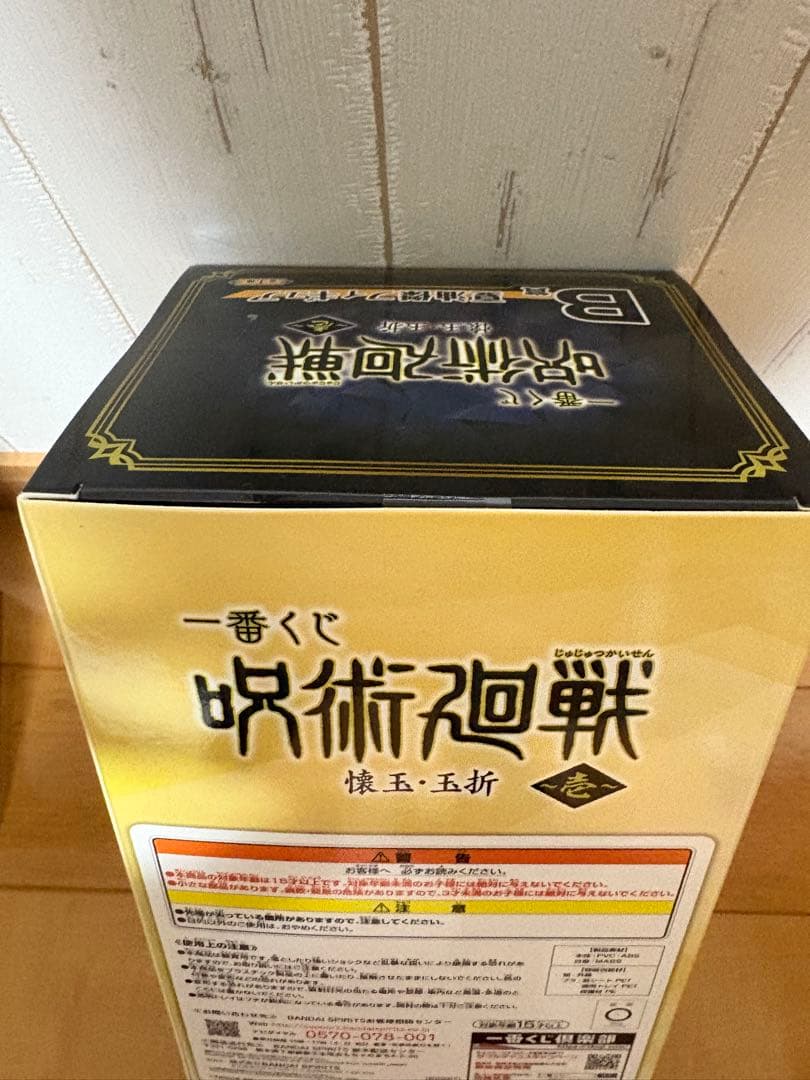 未開封 呪術廻戦　アクションフィギュア