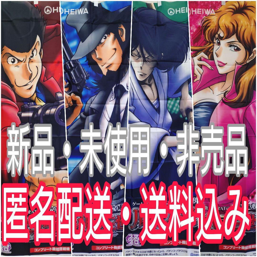 ルパン三世〜大航海者の秘宝〜 のぼりセット - メルカリ