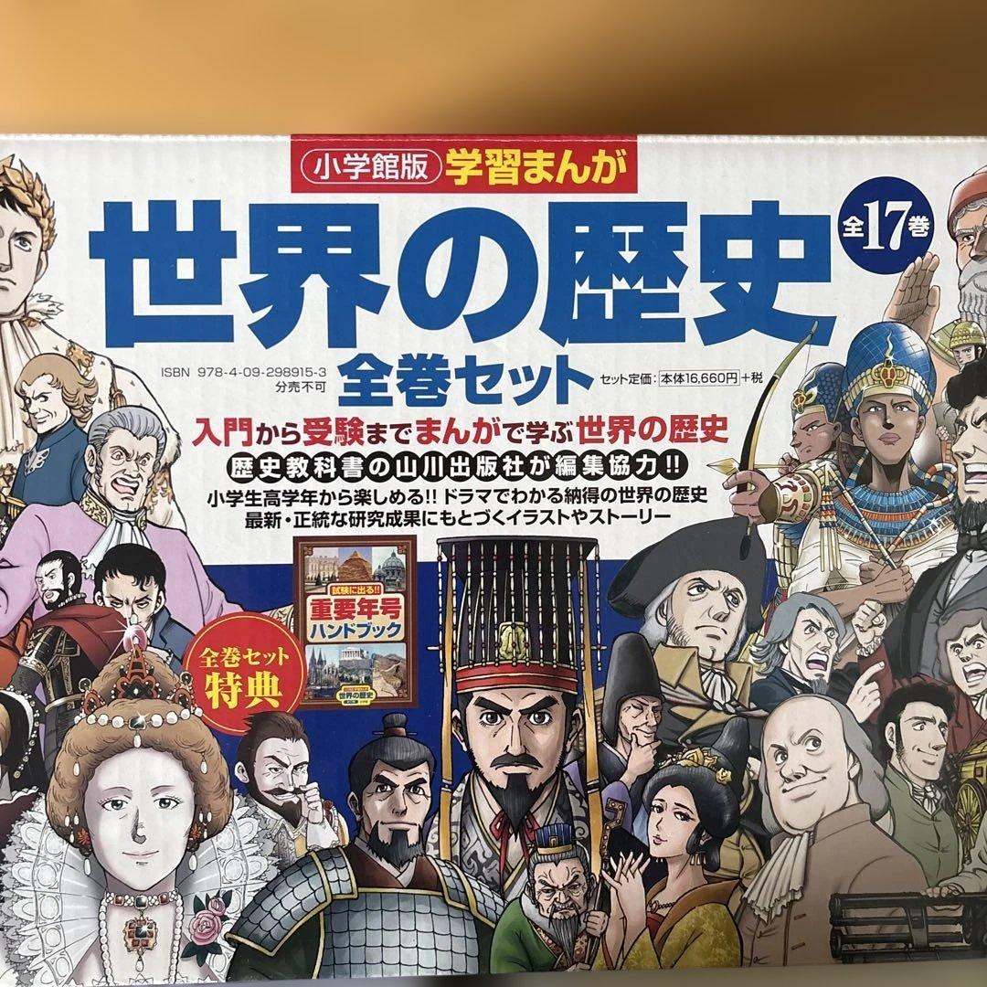 小学館学習まんが 世界の歴史 全巻17セット＋試験に出る重要年号