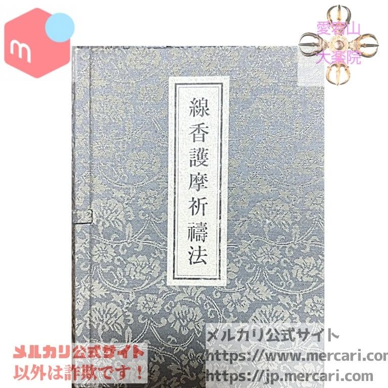 線香護摩祈祷法 次第 ファッション