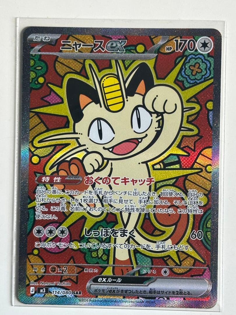 ニャースex 170HP トレーディングカード SAR 114/080