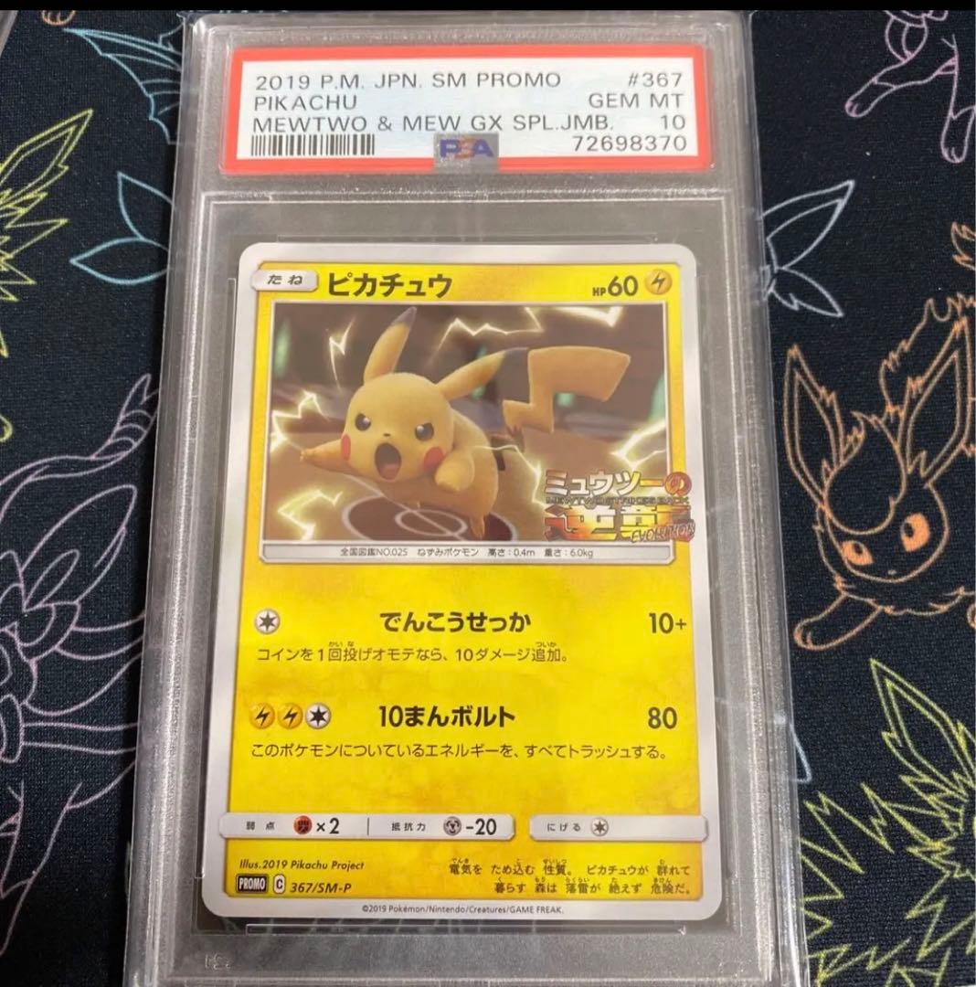 ポケカ ピカチュウ ミュウツーの逆襲 プロモ 367/SM-P PSA10 - メルカリ