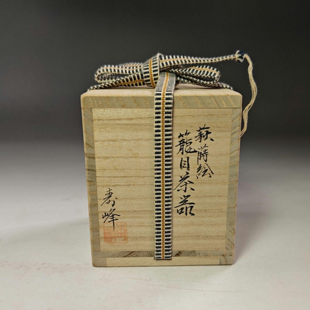 イ972 棗『加賀蒔絵師 和田寿峰』『萩蒔絵 籠目茶器 共箱』漆