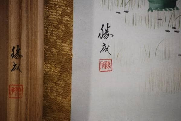 真作/勝成/竹に雀図/桐共箱付/布袋屋掛軸HB-846