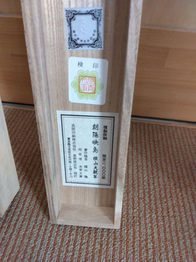 横山大観　掛け軸