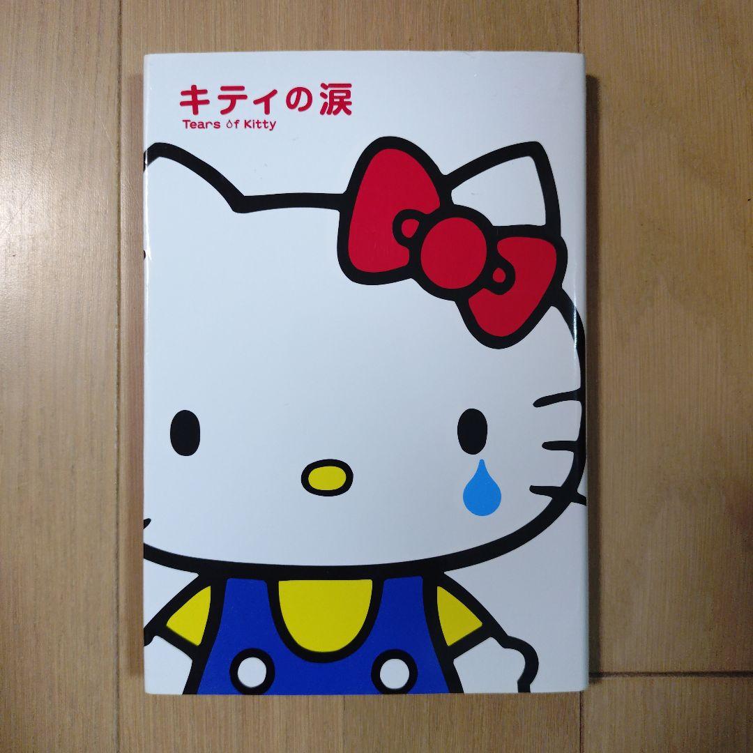 ハローキティ キティの涙 山口裕子 シール付 ハローキティのデザイナー