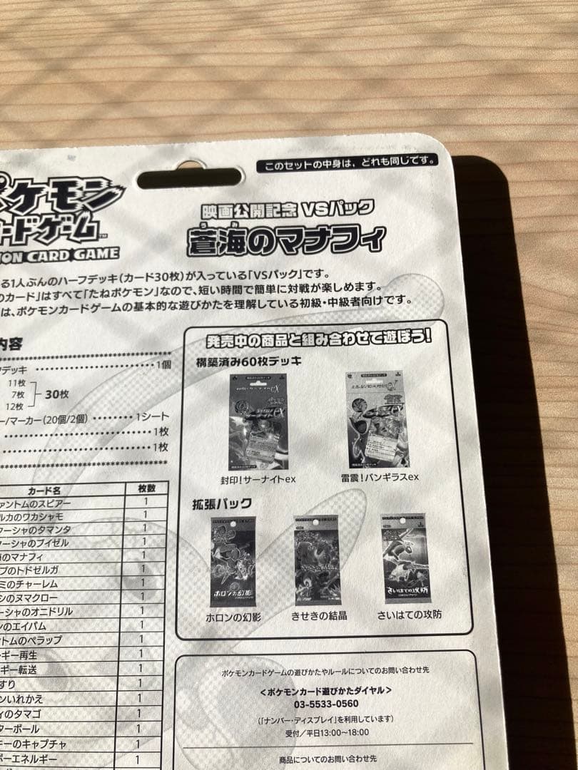 【未開封】ポケモンカード 映画公開記念 VSパック 蒼海のマナフィ