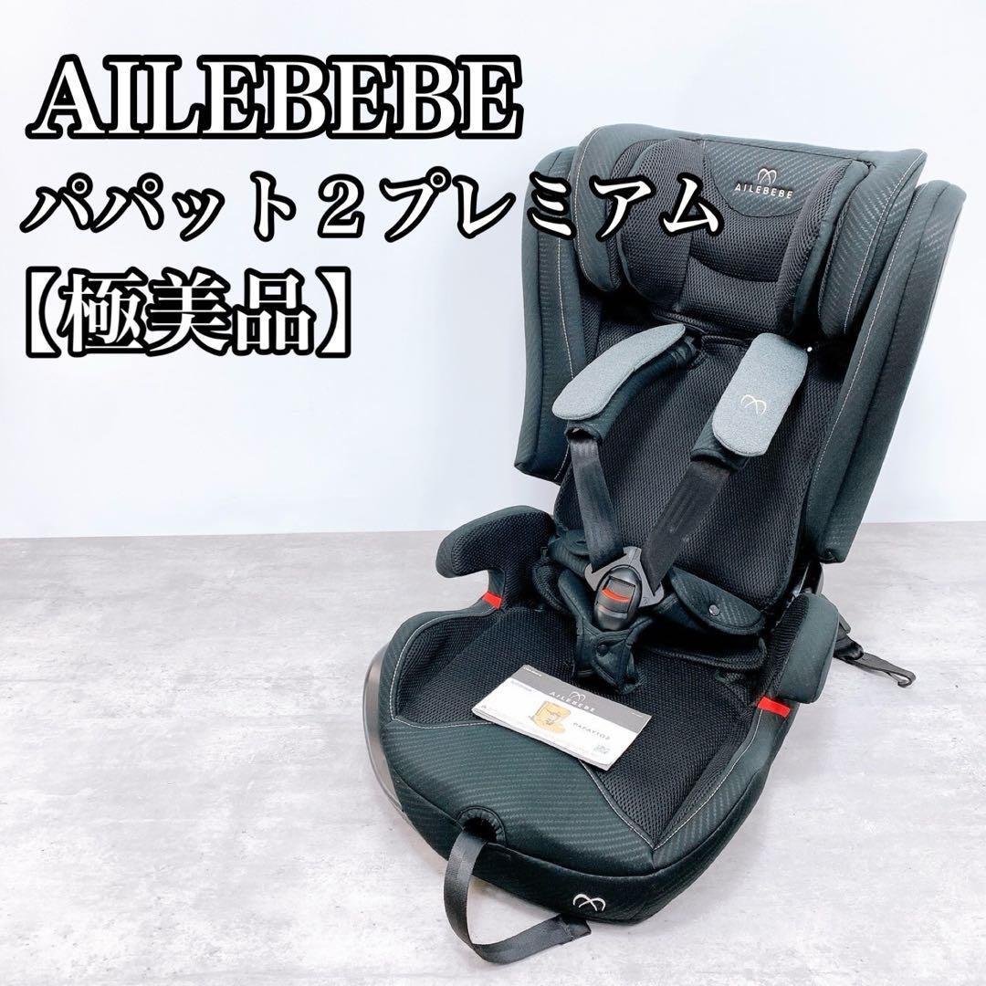 AILEBEBE パパット2 プレミアム ISOFIX カーボンブラック