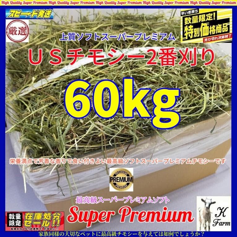 【12/30まで】US産 チモシー 60kg ２番刈 ソフトSプレミアム 5/31まで】US産 チモシー 60kg 2番刈 ソフトSプレミアム 5/31まで】US