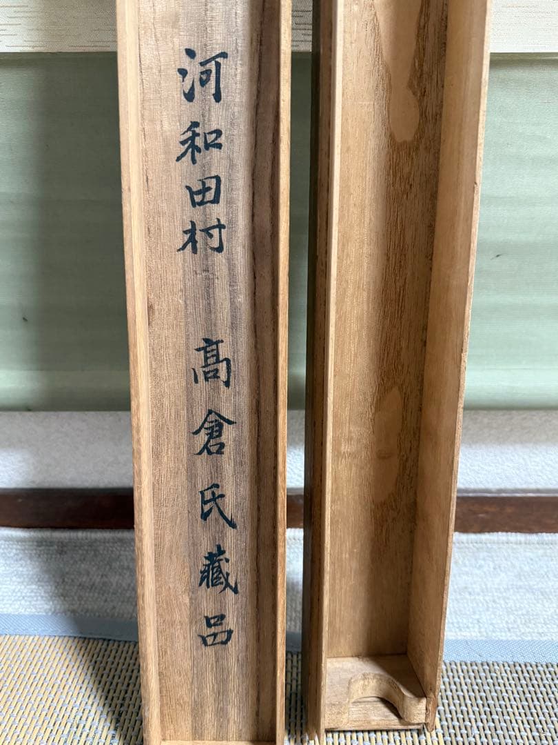 谷文晁筆　冨士牧狩之図　絹本肉筆　河和田村高倉氏蔵品　共箱　送料込み250824