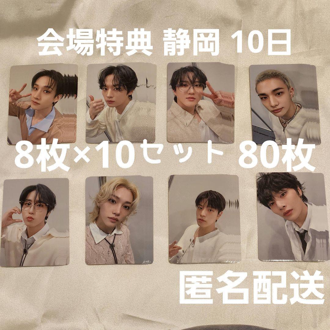 Stray Kids スキズ 会場特典 トレカ 5月10日 コンプ×10セット