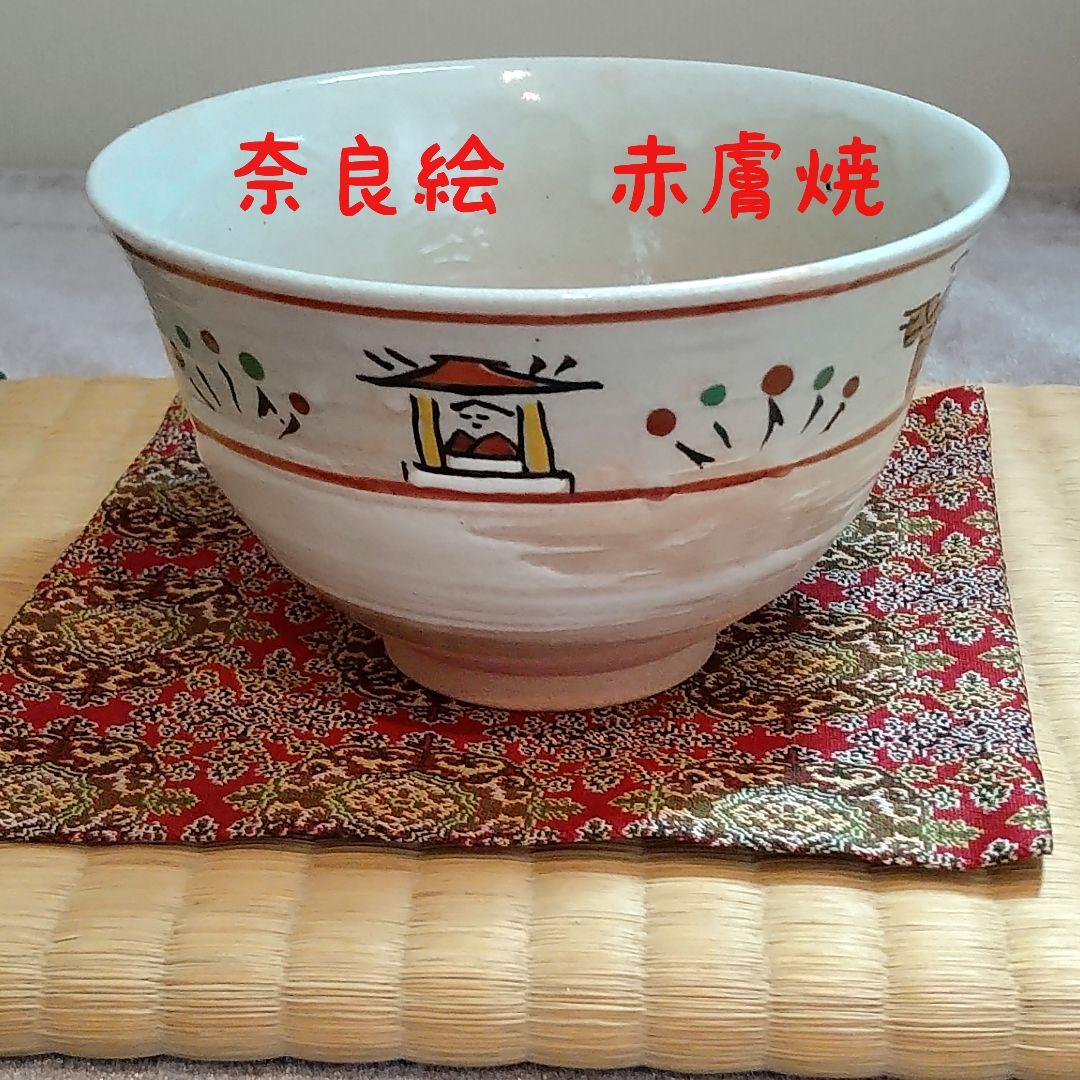 奈良絵 赤膚焼 抹茶茶碗 【香柏窯】 尾西楽斎 作家物 未使用自宅保管品