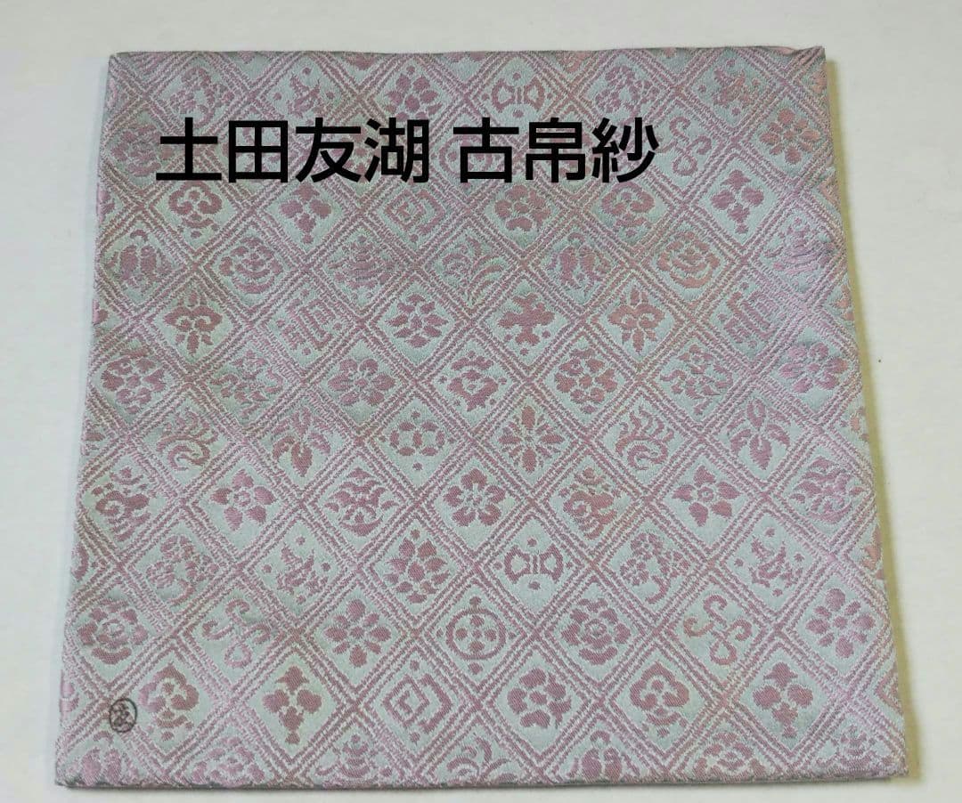 茶道具 古帛紗 入子菱 吉祥文緞子 袋師 13代 土田 半四郎 友湖 新品 茶道具 古帛紗 正絹 入子菱 立花緞子 土田友湖作 千家十職 袋師 古服紗
