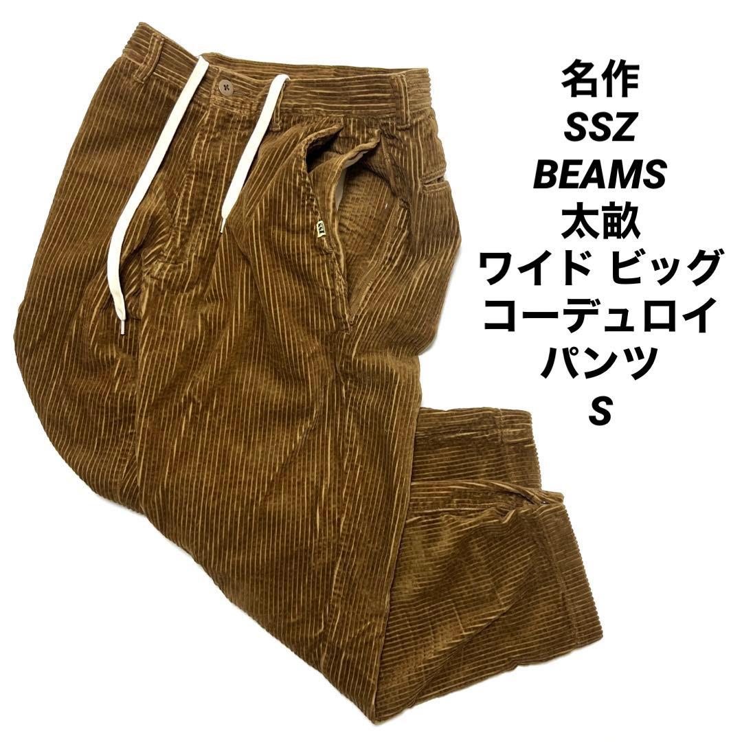 beams SSZ コーデュロイパンツ