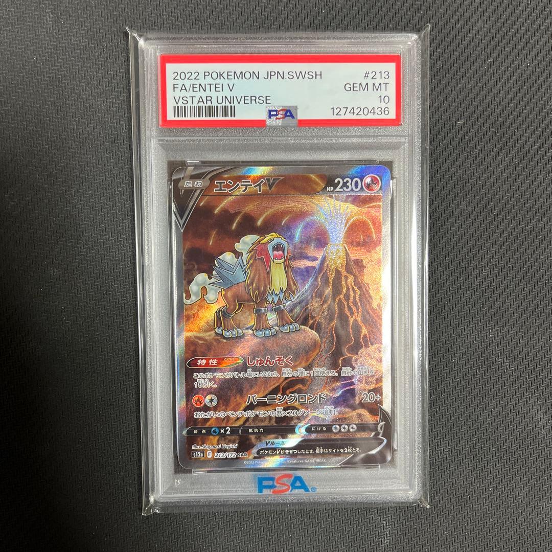 スイクン　ライコウ　エンテイ　vstar sar psa10 3連番