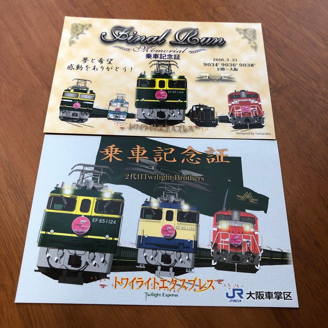 トワイライトエクスプレスお皿ポーチ乗車記念品セット