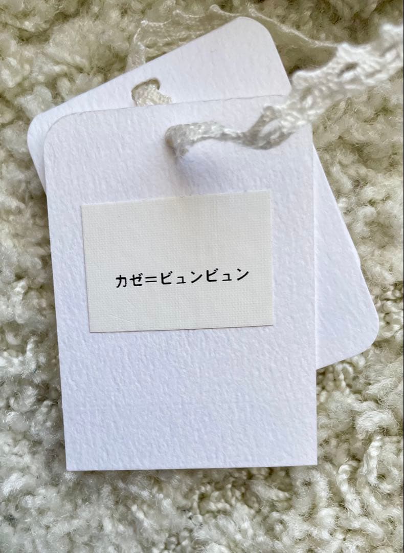 【最終価格】ミナペルホネン ぬのいとあそび ヌノイトアソビ☆カゼ=ビュンビュン