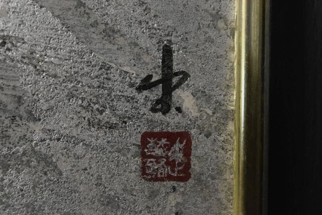 真作】関出/創画会/八甲田一隅/共シール/掛軸/名家伝来/Z-879