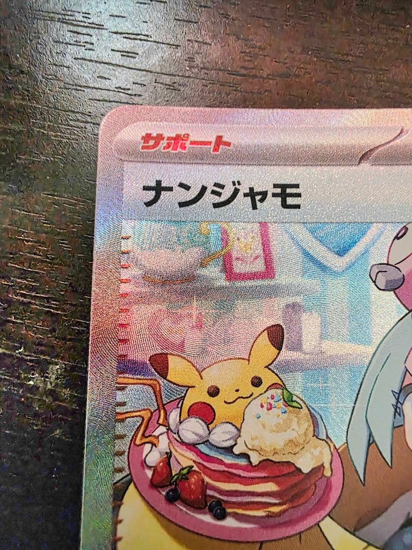 チ*☆様 ナンジャモ SAR SV2D クレイバースト 096/071