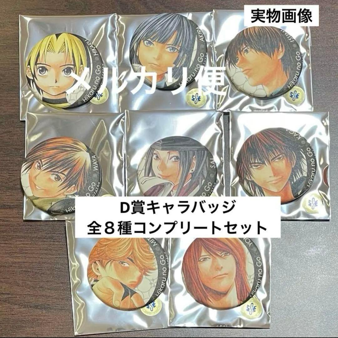 くじ D賞 キャラバッジ 全8種セット ヒカルの碁 原画展 缶バッジ