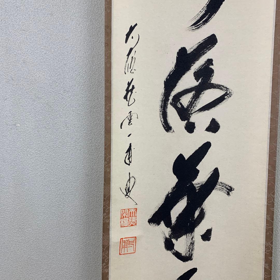 美品 掛け軸 大徳寺 矢野一甫作「開門落葉多」共箱 禅語 秋掛け - メルカリ