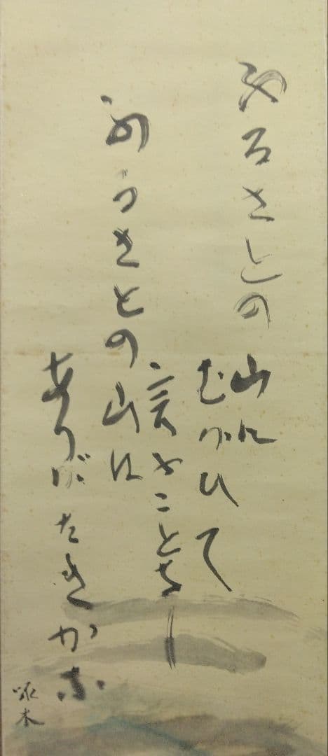 栗原信（評価額／400万）二紀会／紙本 掛軸【石川啄木 詩 】