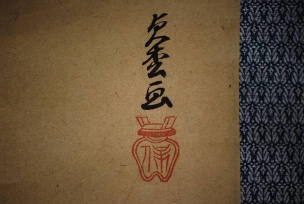 真作/貞松/花魁図/布袋屋掛軸HC-601