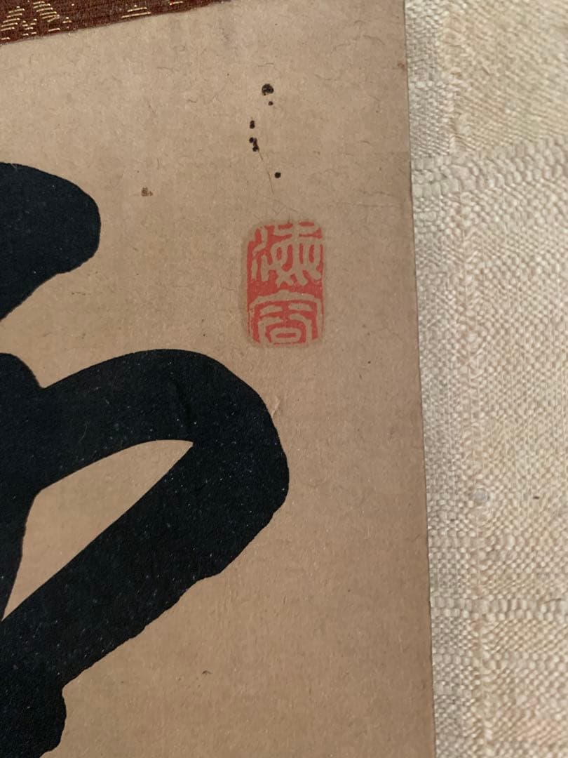 X016』菘翁 二行書 絹本 掛軸