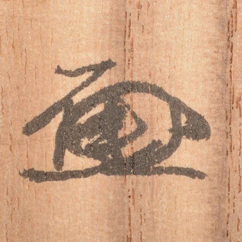 朝鮮美術 李朝 青井戸 堅手茶碗 時代箱 花押あり V R6787